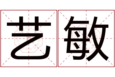 艺敏名字寓意