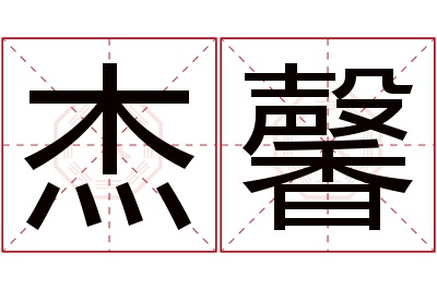 杰馨名字寓意