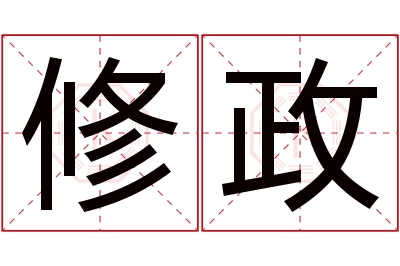 修政名字寓意