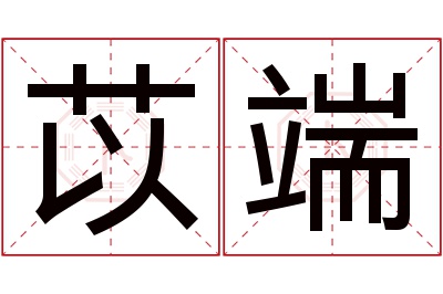 苡端名字寓意 苡端名字寓意