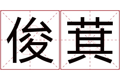 俊萁名字寓意