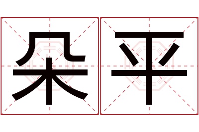 朵平名字寓意