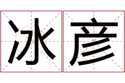 冰彦名字寓意