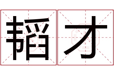 韬才名字寓意