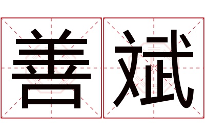 善斌名字寓意