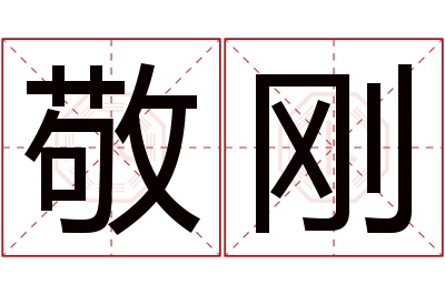 敬刚名字寓意