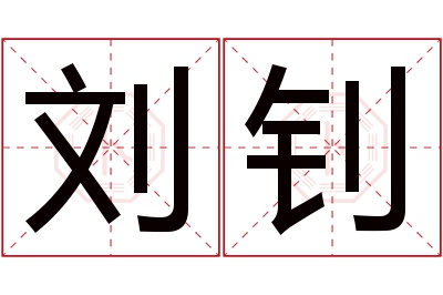 刘钊名字寓意