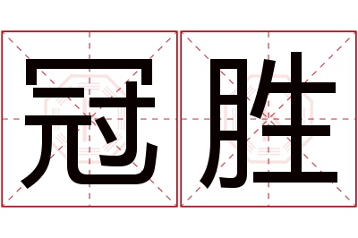 冠胜名字寓意