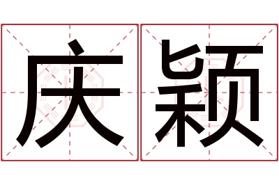 庆颖名字寓意