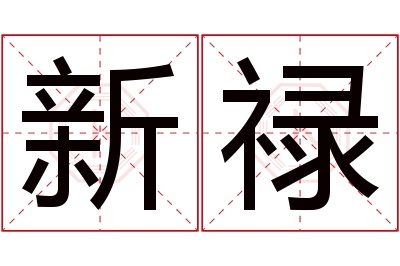 新禄名字寓意