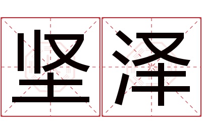 坚泽名字寓意