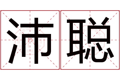 沛聪名字寓意