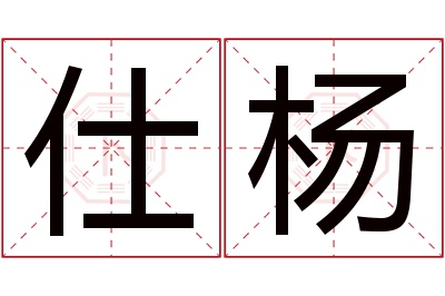 仕杨名字寓意