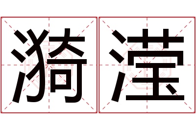 漪滢名字寓意