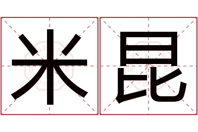 米昆名字寓意