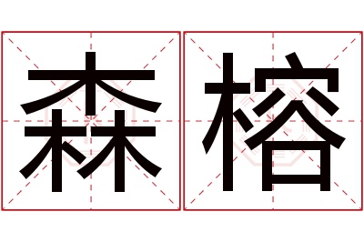 森榕名字寓意