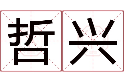 哲兴名字寓意