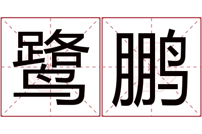 鹭鹏名字寓意