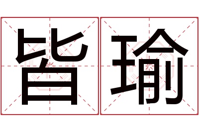 皆瑜名字寓意