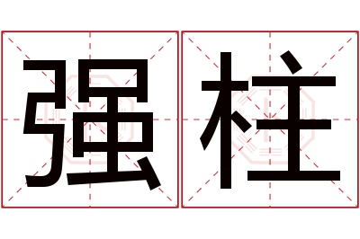 强柱名字寓意