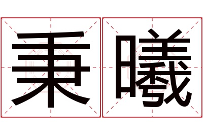 秉曦名字寓意