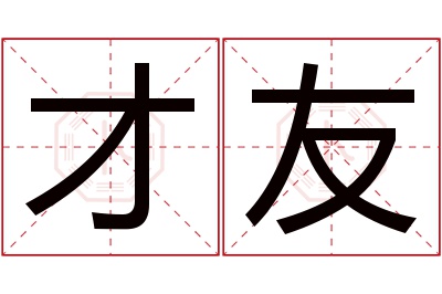 才友名字寓意