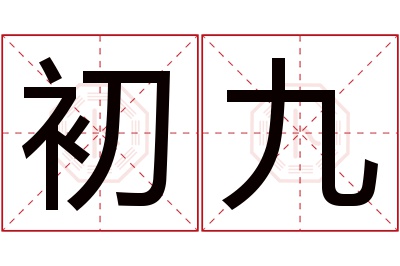 初九名字寓意