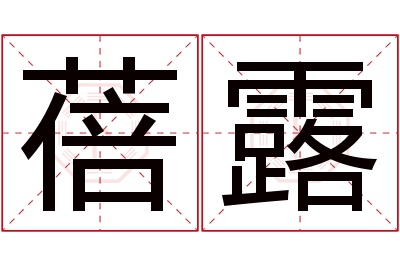 蓓露名字寓意