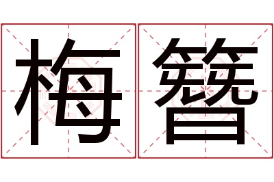 梅簪名字寓意