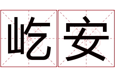 屹安名字寓意