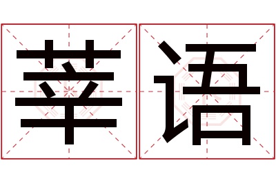 莘语名字寓意