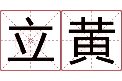 立黄名字寓意