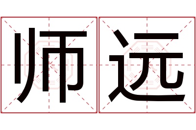 师远名字寓意