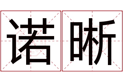 诺晰名字寓意