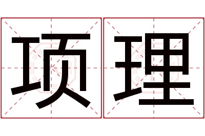 项理名字寓意