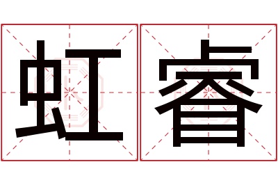 虹睿名字寓意