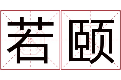 若颐名字寓意