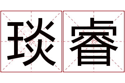 琰睿名字寓意