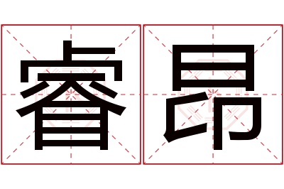 睿昂名字寓意