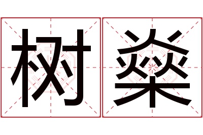 树燊名字寓意