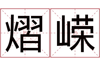 熠嵘名字寓意