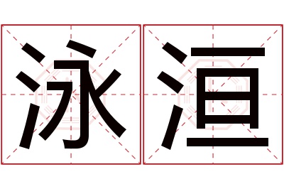 泳洹名字寓意