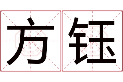 方钰名字寓意