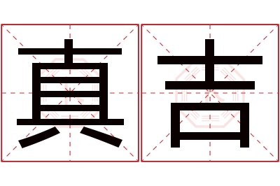 真吉名字寓意