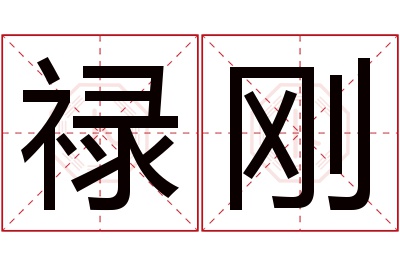 禄刚名字寓意