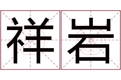 祥岩名字寓意