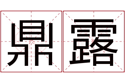 鼎露名字寓意