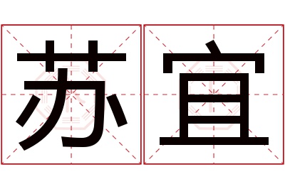 苏宜名字寓意