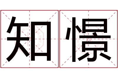 知憬名字寓意