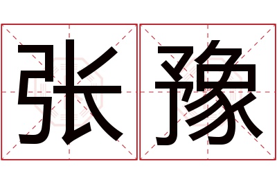 张豫名字寓意